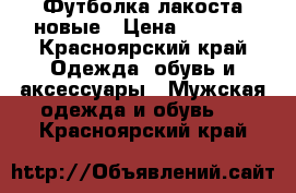 Футболка лакоста новые › Цена ­ 1 650 - Красноярский край Одежда, обувь и аксессуары » Мужская одежда и обувь   . Красноярский край